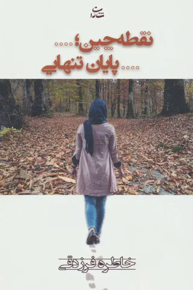 جلد کتاب نقطه چین؛...پایان تنهایی