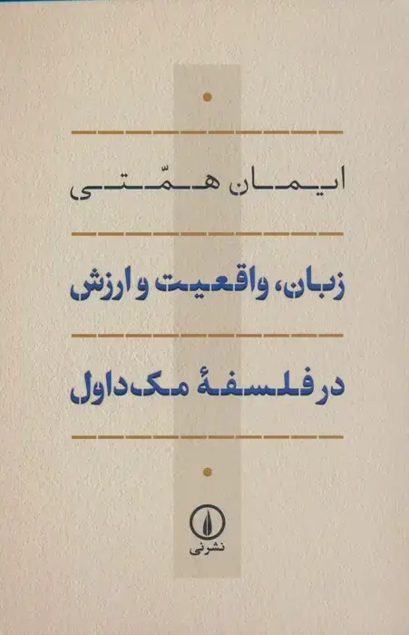 جلد کتاب زبان،واقعیت و ارزش در فلسفه مک داول