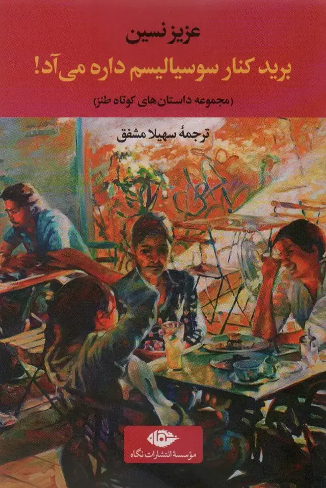 جلد کتاب برید کنار سوسیالیسم داره می آد!:مجموعه داستان های کوتاه طنز (ادبیات ترک 4)