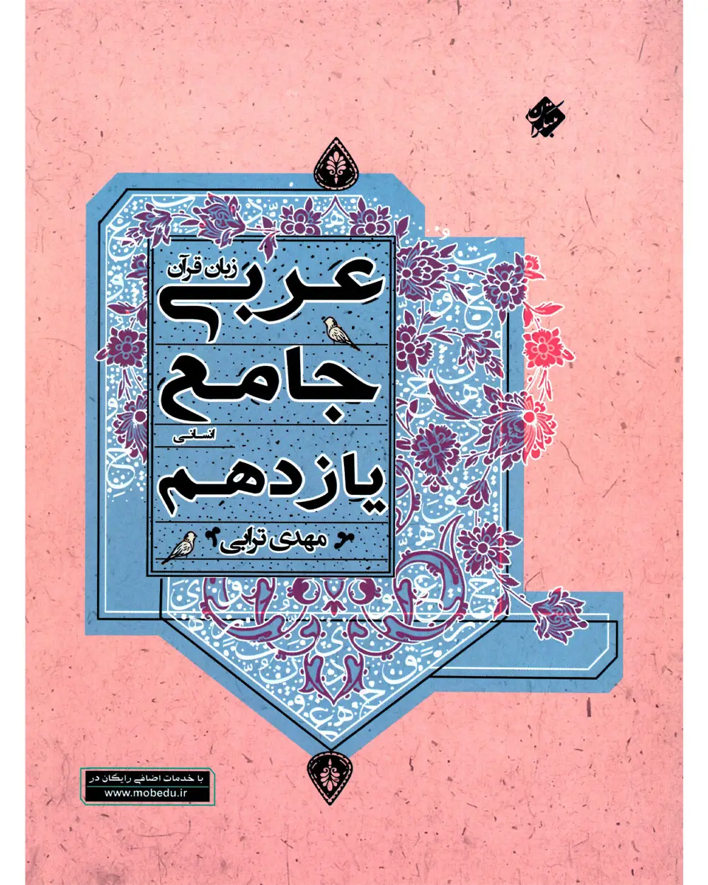 جلد کتاب کتاب عربی زبان قرآن جامع یازدهم رشته انسانی 1403