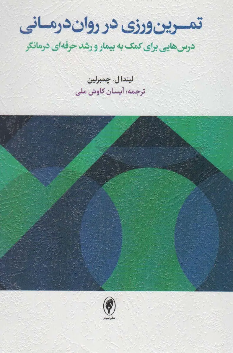 جلد کتاب تمرین ورزی در روان درمانی (درس هایی برای کمک به بیمار و رشد حرفه ای درمانگر)