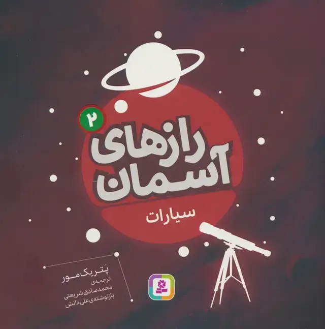 جلد کتاب رازهای آسمان 2 (سیارات)،(گلاسه)