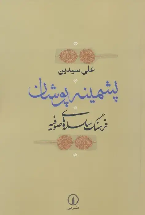 جلد کتاب پشمینه پوشان (فرهنگ سلسله های صوفیه)