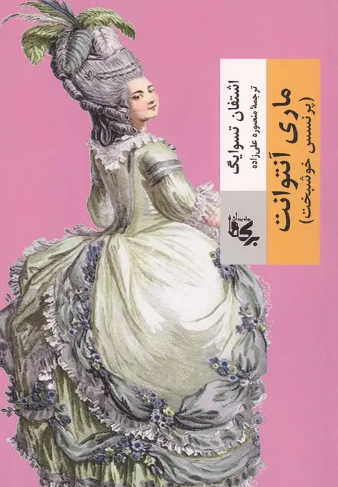 جلد کتاب ماری آنتوانت (پرنسس خوشبخت)