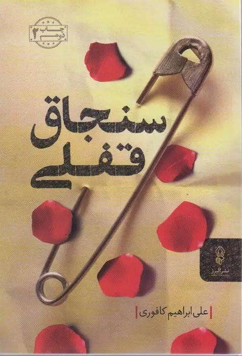 جلد کتاب سنجاق قفلی