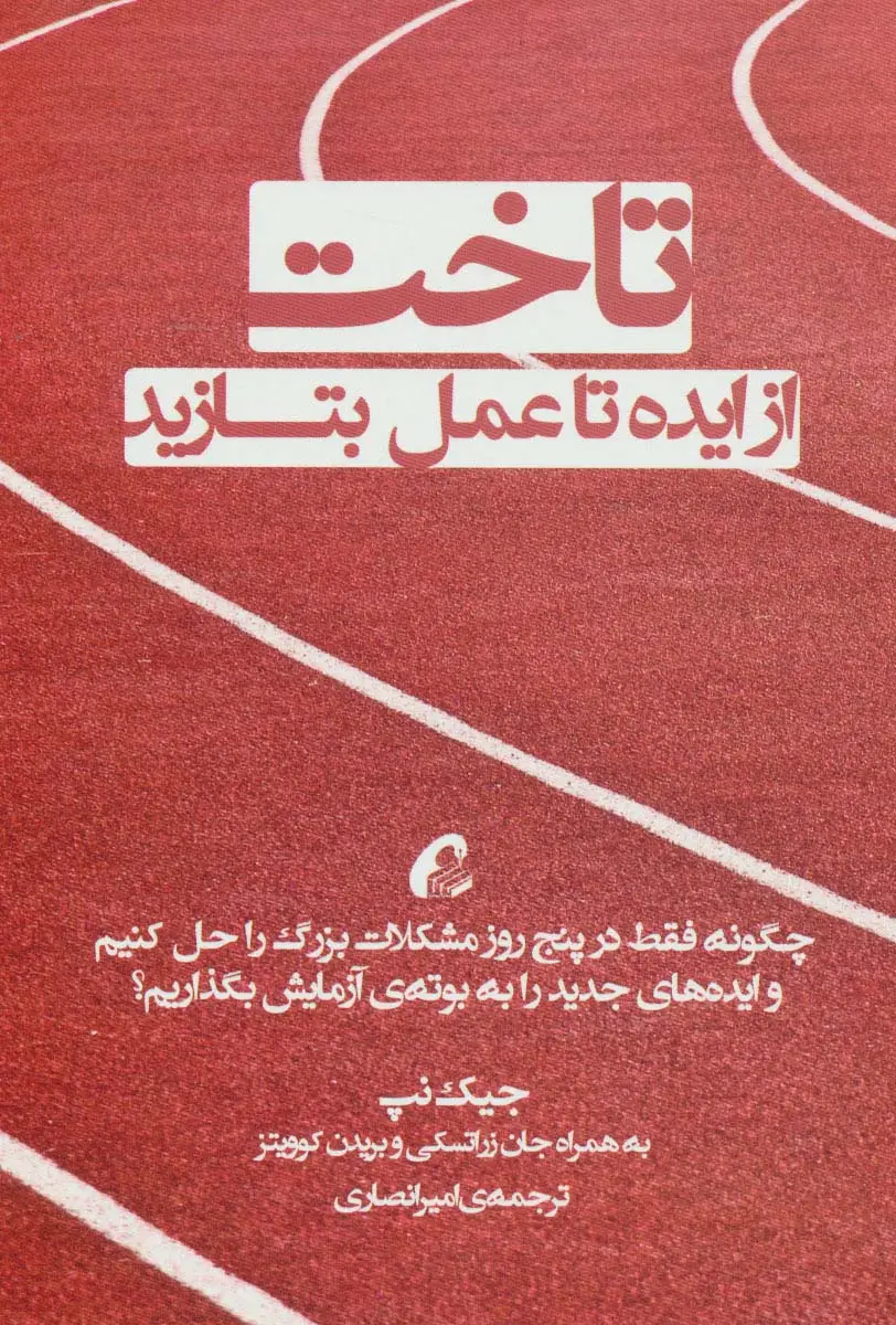 جلد کتاب تاخت (از ایده تا عمل بتازید)