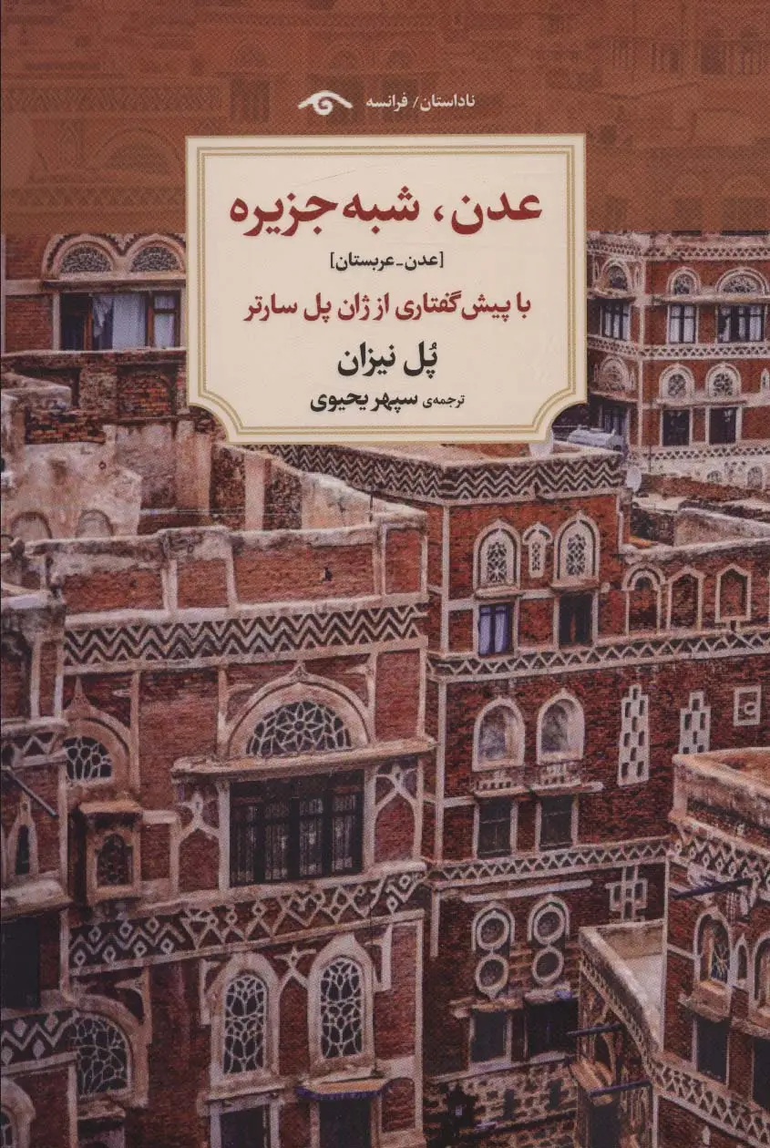 جلد کتاب عدن،شبه جزیره [عدن-عربستان]،(ناداستان)