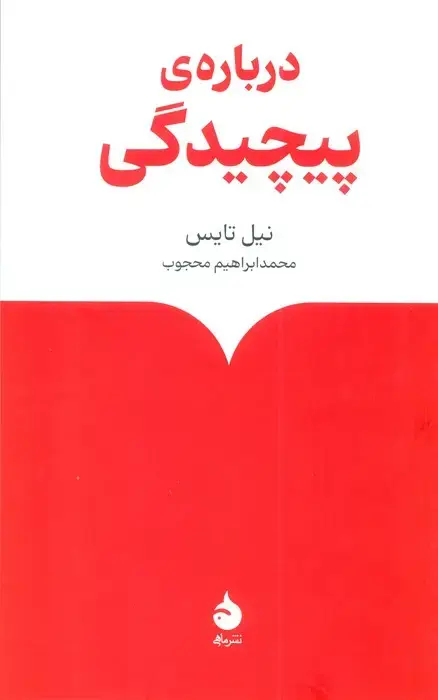 جلد کتاب درباره ی پیچیدگی