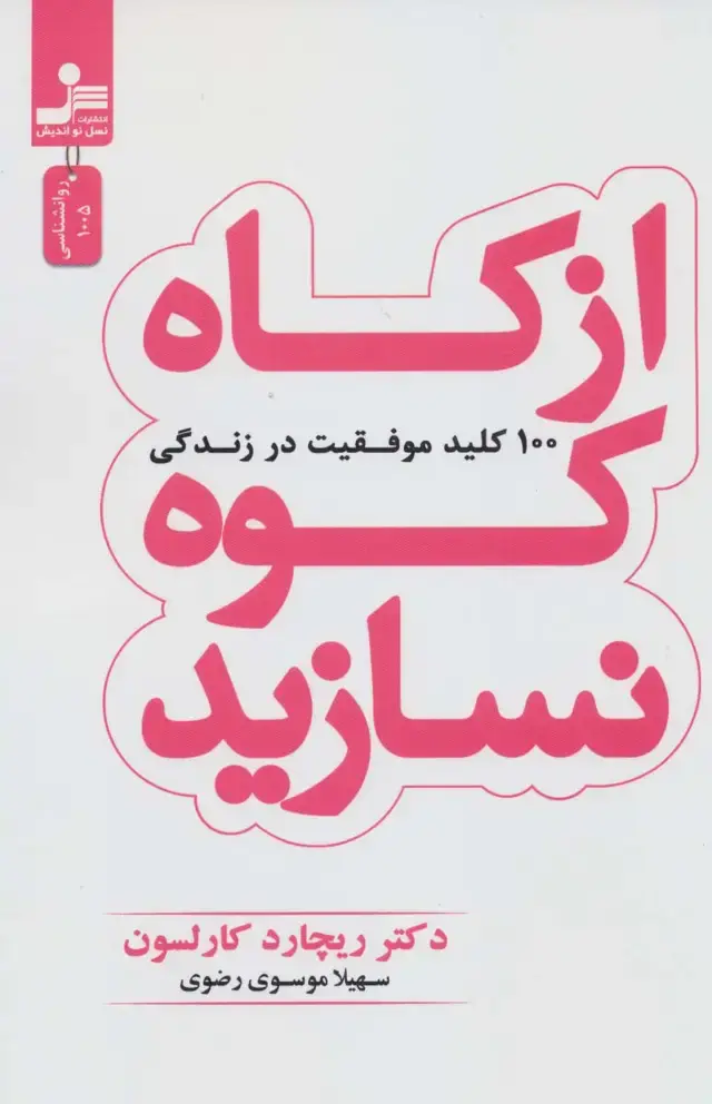 جلد کتاب از کاه کوه نسازید (100 کلید موفقیت در زندگی)