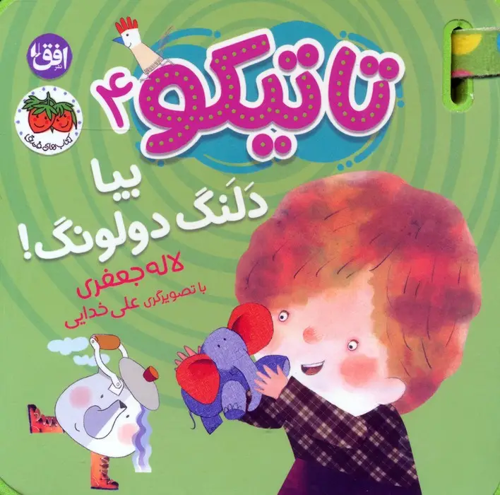 جلد کتاب کتاب فومی تاتیکو 4 (بیا دلنگ دولونگ!)،(گلاسه)