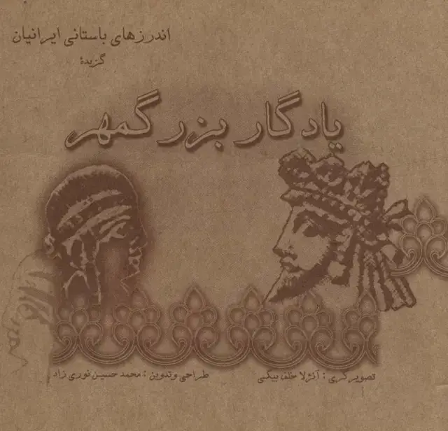 جلد کتاب یادگار بزرگمهر (گزیده اندرزهای باستانی ایرانیان)