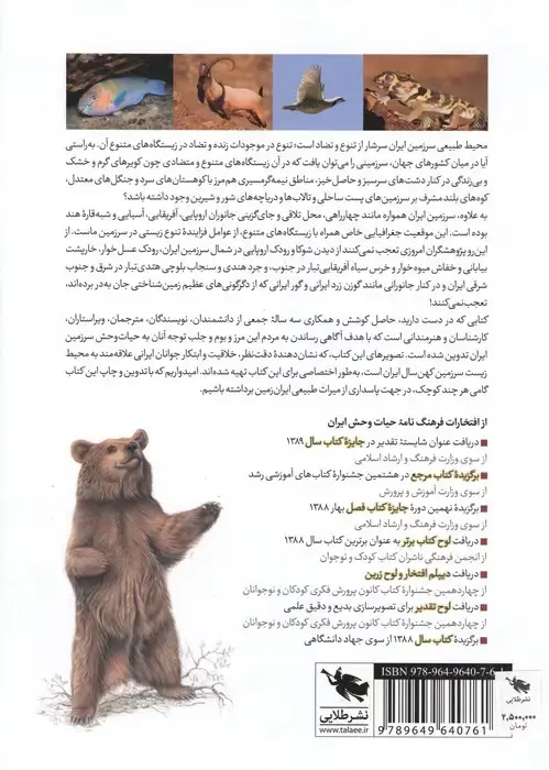 جلد کتاب فرهنگ نامه ی حیات وحش ایران (گلاسه)