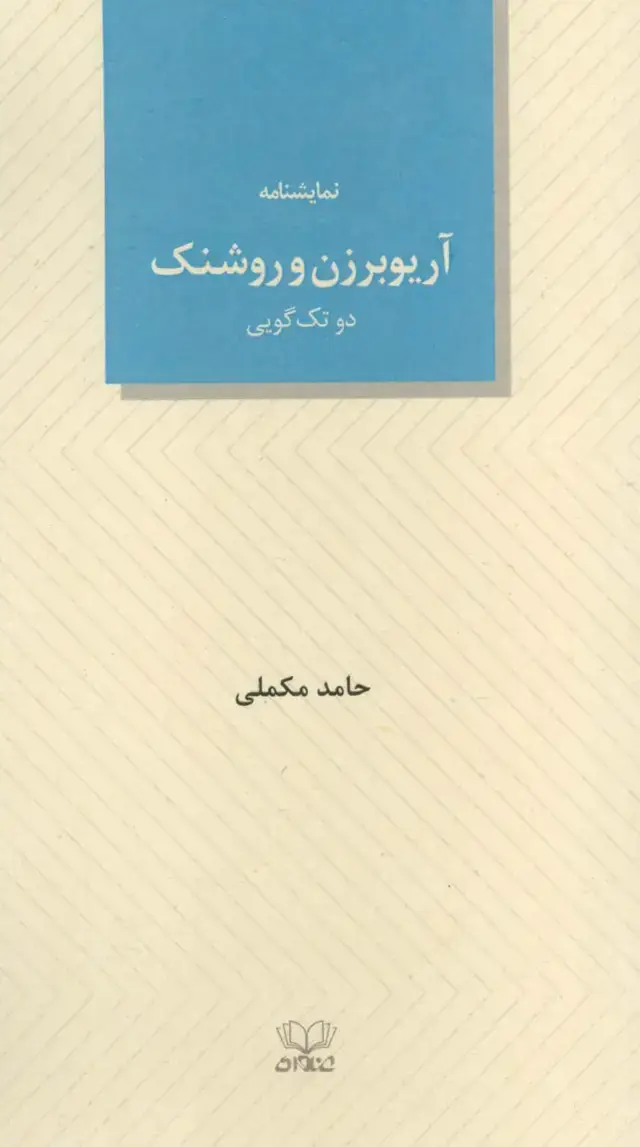 جلد کتاب آریوبرزن و روشنک (دو تک گویی)