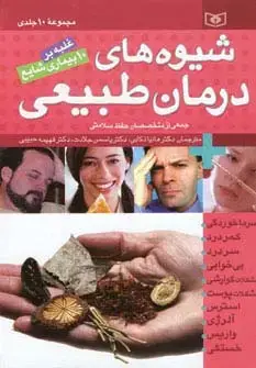 جلد کتاب مجموعه شیوه های درمان طبیعی (غلبه بر 10 بیماری شایع)
