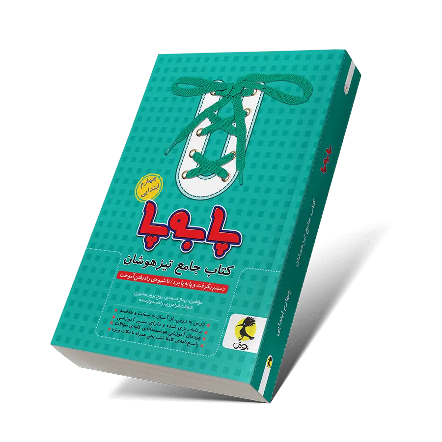 جلد کتاب پا به پا چهارم ابتدایی