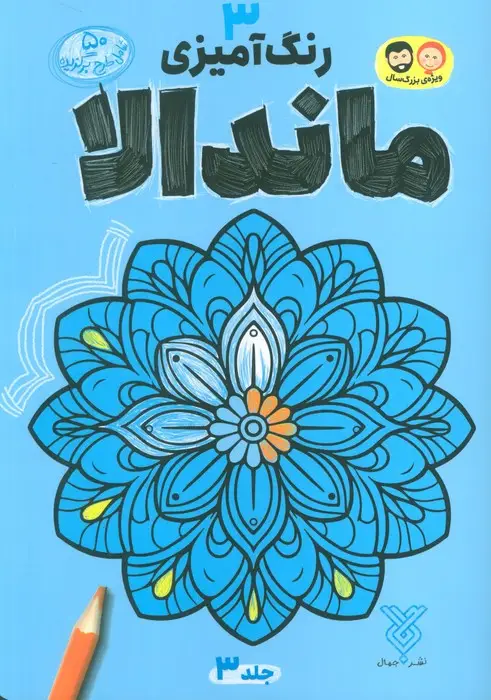 جلد کتاب رنگ آمیزی ماندالا 3