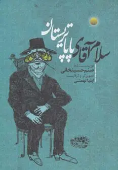 جلد کتاب سلام آقای پاپا تریستان