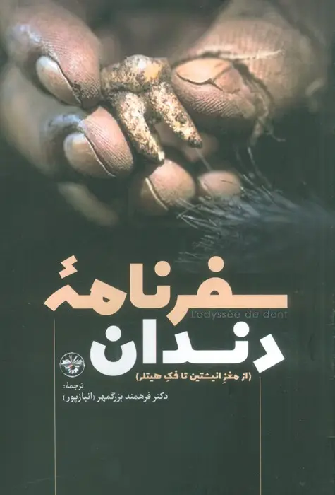 جلد کتاب سفرنامه دندان (از مغز انیشتین تا فک هیتلر)