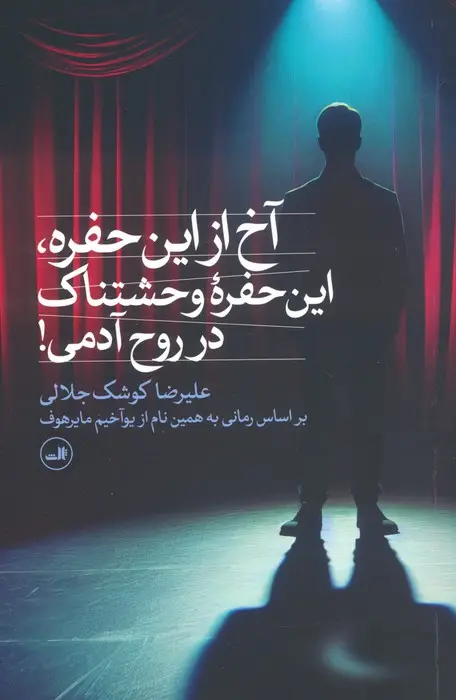 جلد کتاب آخ از این حفره،این حفره وحشتناک در روح آدمی!