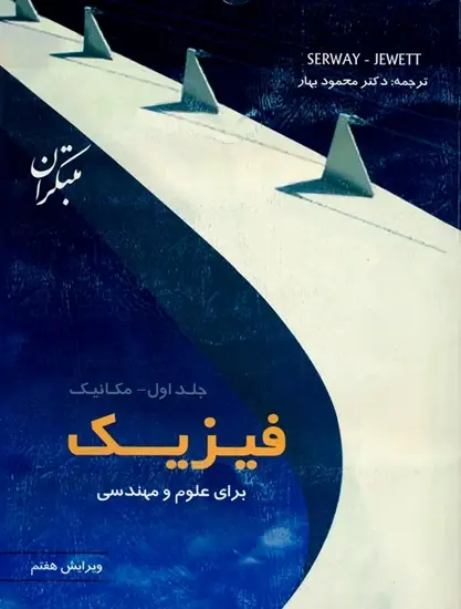 جلد کتاب کتاب فیزیک برای علوم و مهندسی جلد اول (مکانیک) ویرایش هفتم
