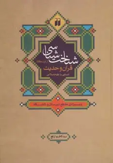 جلد کتاب شناخت شناسی از دیدگاه قرآن و حدیث:آشنایی با علوم اسلامی (ویژه ی مقطع دبیرستان و دانشگاه)