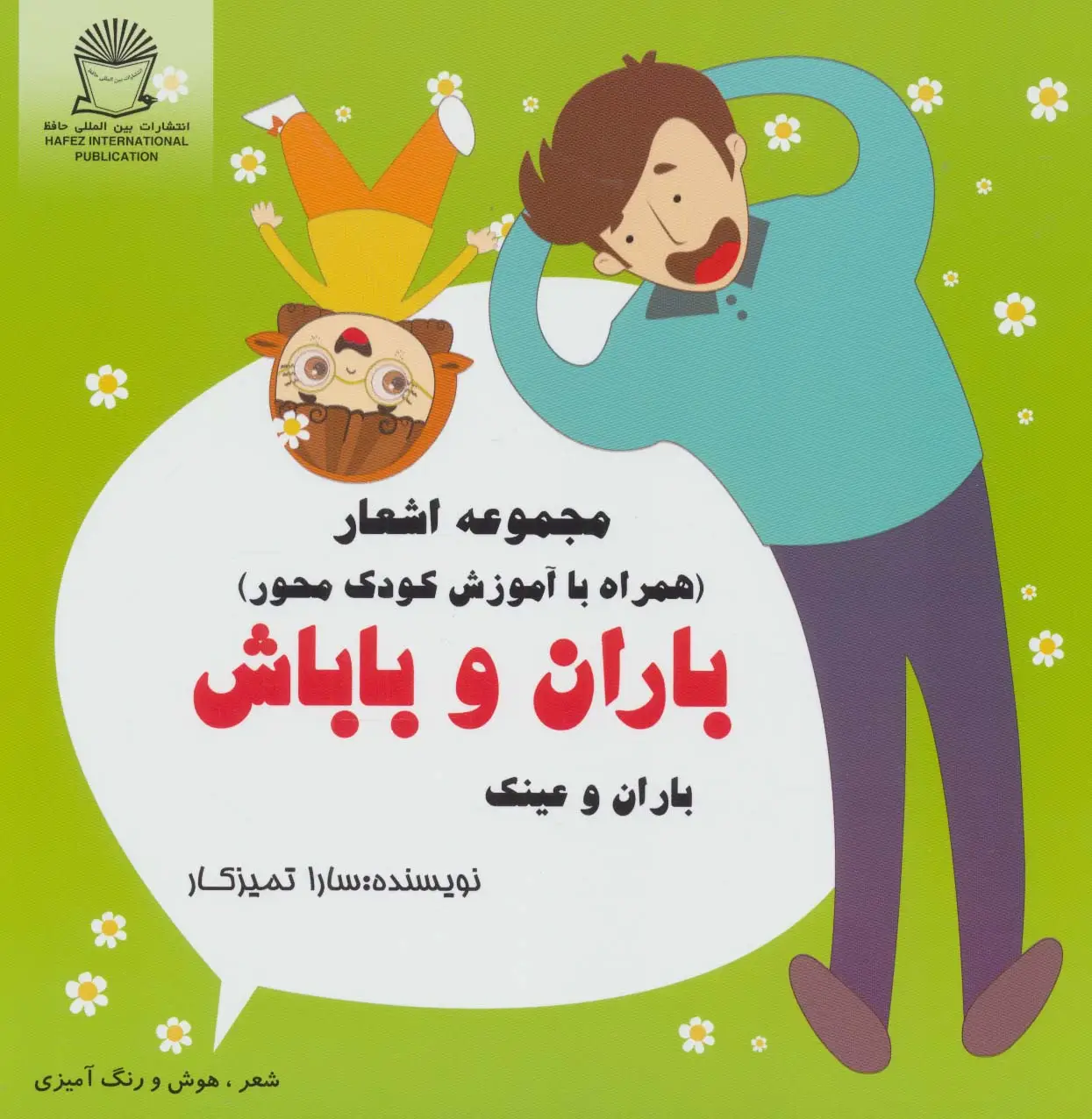 جلد کتاب باران و باباش (باران و عینک)،(شعر،هوش و رنگ آمیزی)