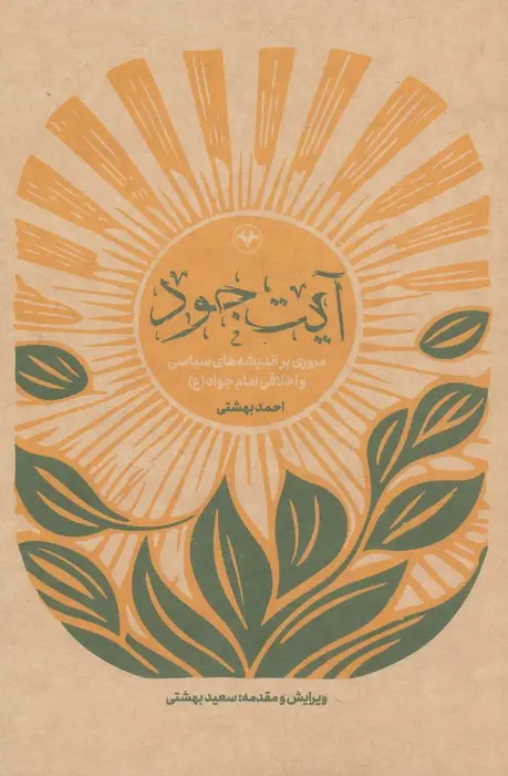 جلد کتاب آیت جود (مروری بر اندیشه های سیاسی و اخلاقی امام جواد (ع))