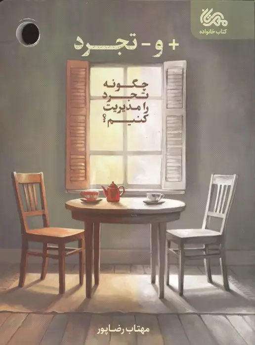 جلد کتاب + و - تجرد (چگونه تجرد را مدیریت کنیم؟)