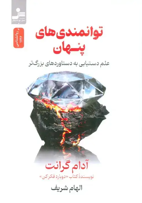 جلد کتاب توانمندی های پنهان (علم دستیابی به دستاوردهای بزرگ تر)