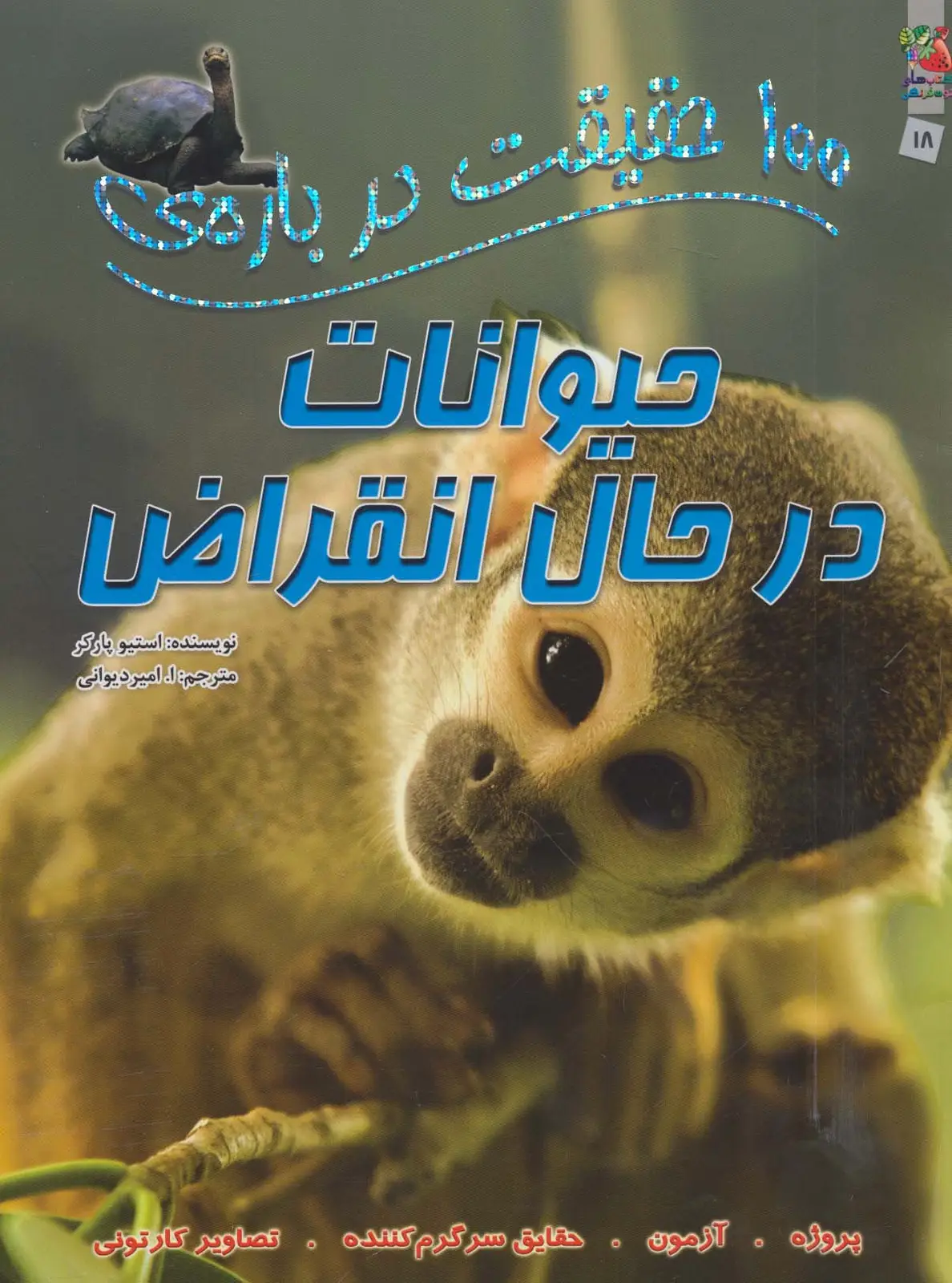 جلد کتاب 100 حقیقت درباره ی حیوانات در حال انقراض (گلاسه)