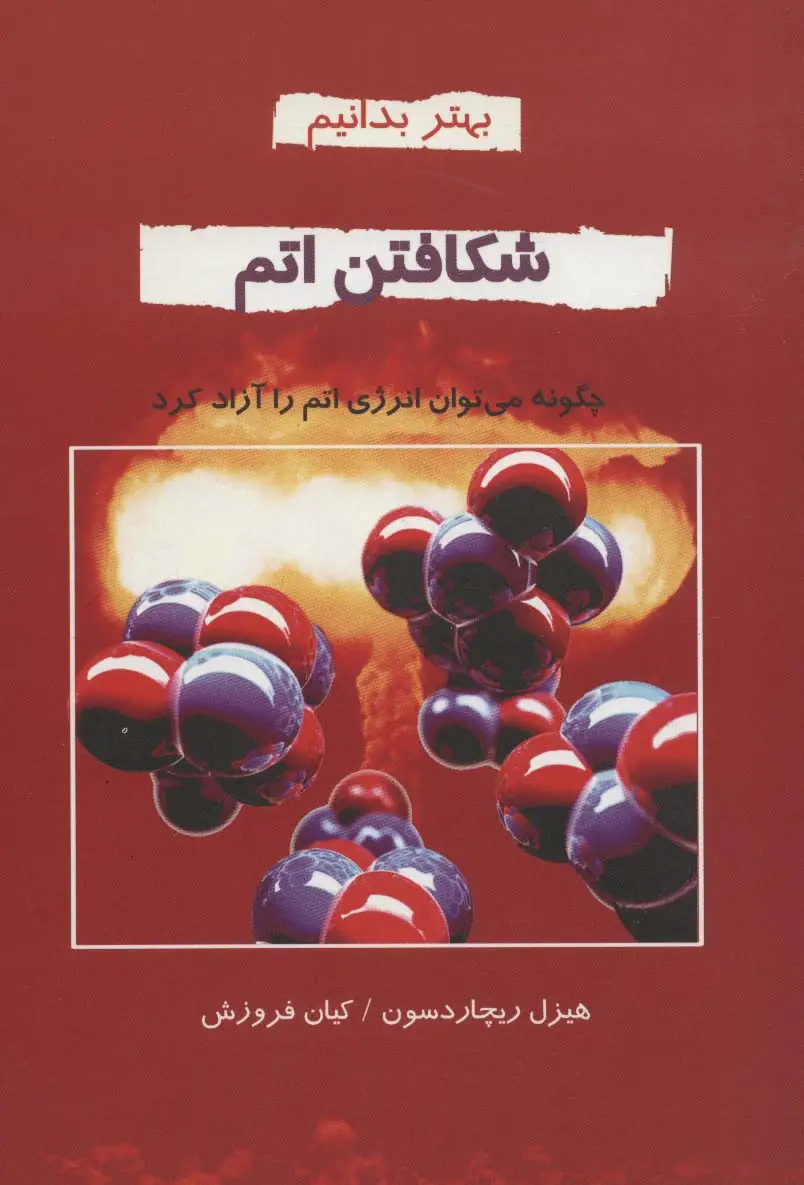 جلد کتاب شکافتن اتم:چگونه می توان انرژی اتم را آزاد کرد (بهتر بدانیم)
