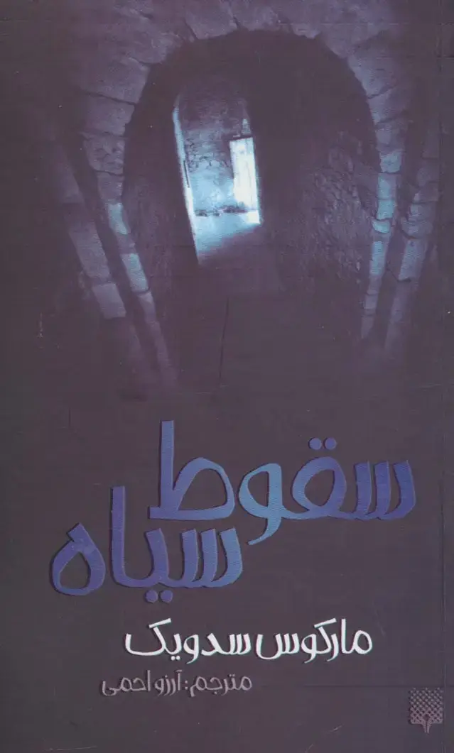 جلد کتاب سقوط سیاه