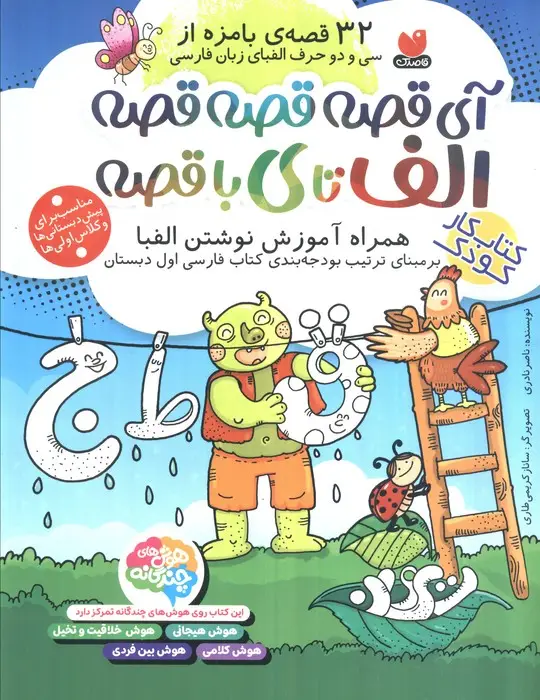جلد کتاب آی قصه قصه قصه الف تا ی با قصه (کتاب کار کودک،همراه آموزش نوشتن الفبا)