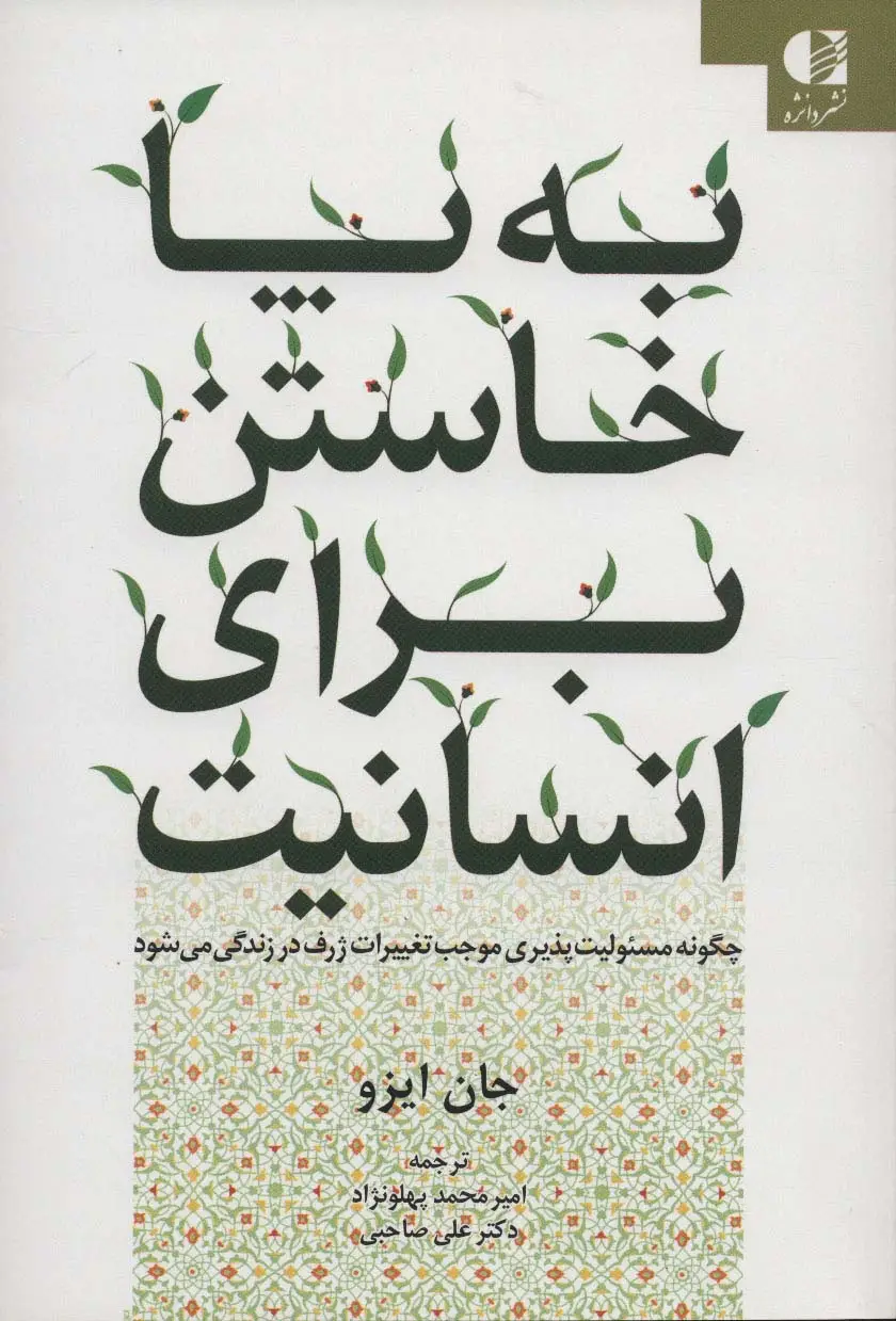 جلد کتاب به پا خاستن برای انسانیت (چگونه مسئولیت پذیری موجب تغییرات ژرف در زندگی می شود)