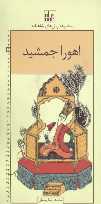 جلد کتاب رمان های شاهنامه 5 (اهورا جمشید)