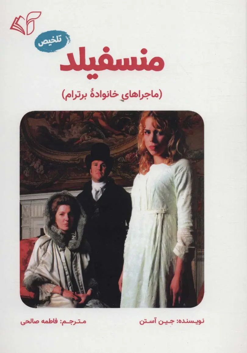 جلد کتاب منسفیلد (ماجراهای خانواده برترام)،(تلخیص)