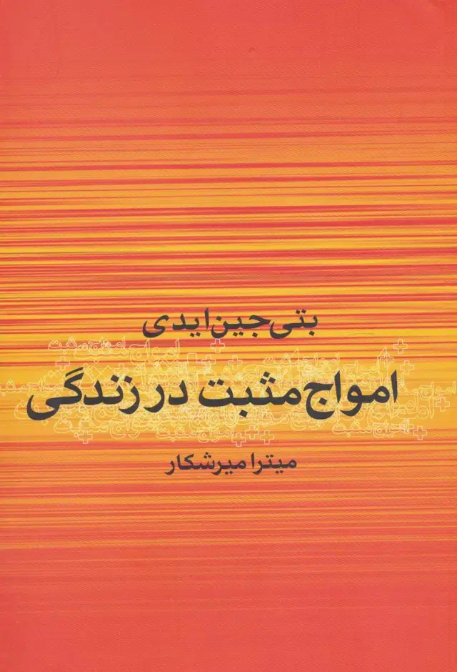 جلد کتاب امواج مثبت در زندگی