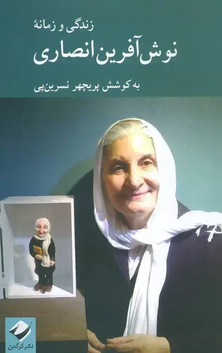 جلد کتاب زندگی و زمانه نوش آفرین انصاری