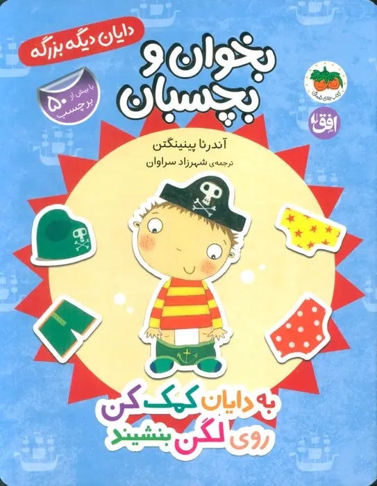 جلد کتاب دایان دیگه بزرگه 5 (بخوان و بچسبان:به دایان کمک کن روی لگن بنشیند)،(گلاسه)