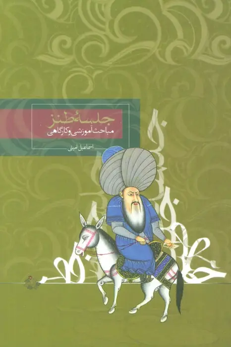 جلد کتاب جلسه طنز (مباحث آموزشی و کارگاهی)