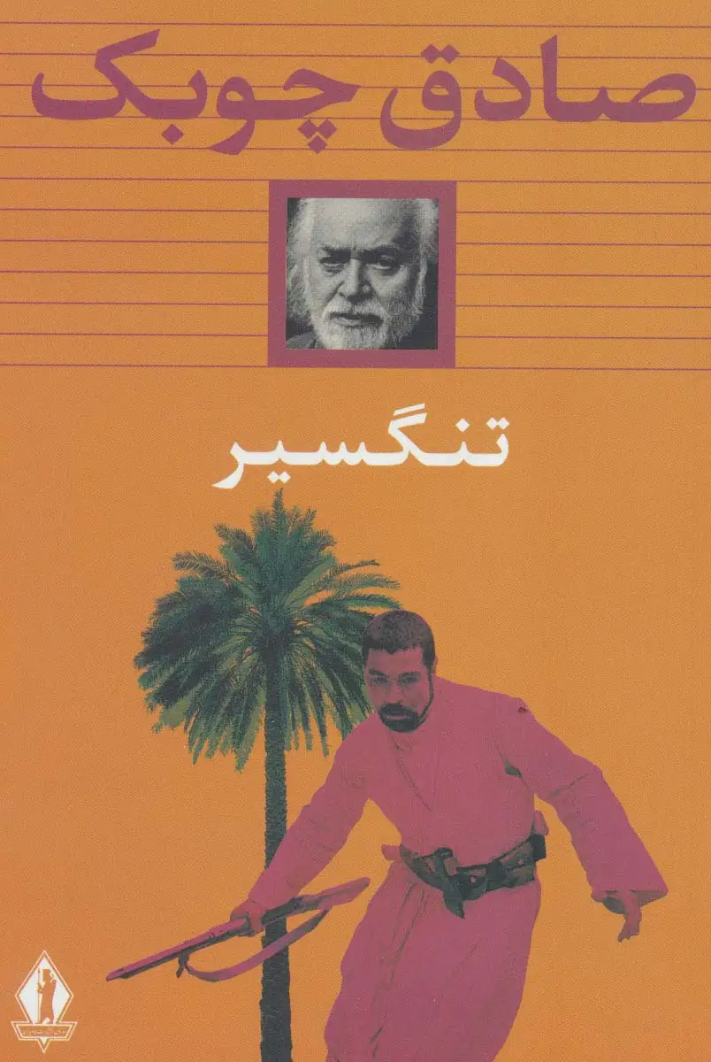 جلد کتاب تنگسیر