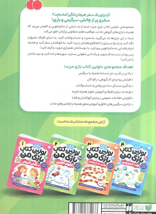 جلد کتاب اولین کتاب بازی من 2 (بازی کنیم،یاد بگیریم:علوم تجربی)،(گلاسه)