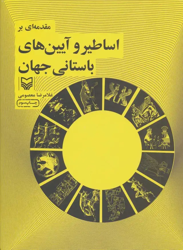 جلد کتاب مقدمه ای بر اساطیر و آیین های باستانی جهان
