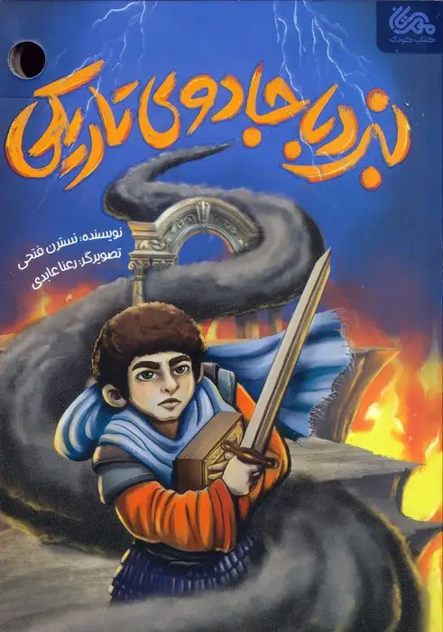 جلد کتاب نبرد با جادوی تاریکی