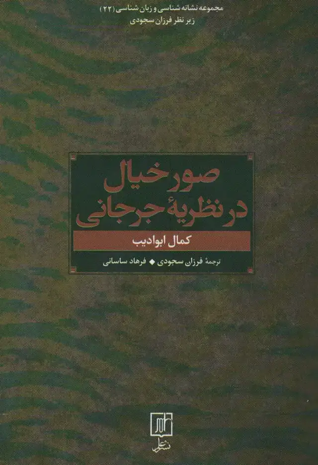جلد کتاب صور خیال در نظریه جرجانی