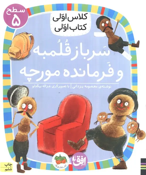 جلد کتاب کلاس اولی،کتاب اولی:سطح 5 (سرباز قلمبه و فرمانده مورچه)