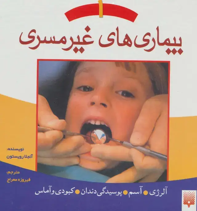 جلد کتاب بیماری های غیر مسری 1 (آلرژی،آسم،پوسیدگی دندان،کبودی و آماس)