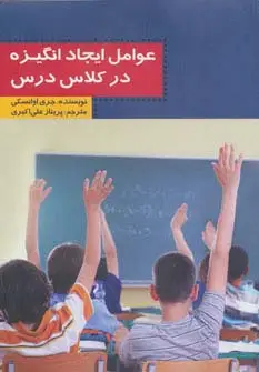 جلد کتاب عوامل ایجاد انگیزه در کلاس درس