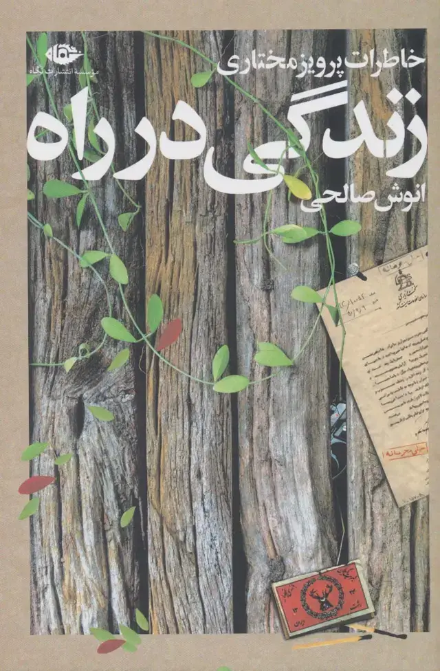 جلد کتاب زندگی در راه (خاطرات پرویز مختاری)