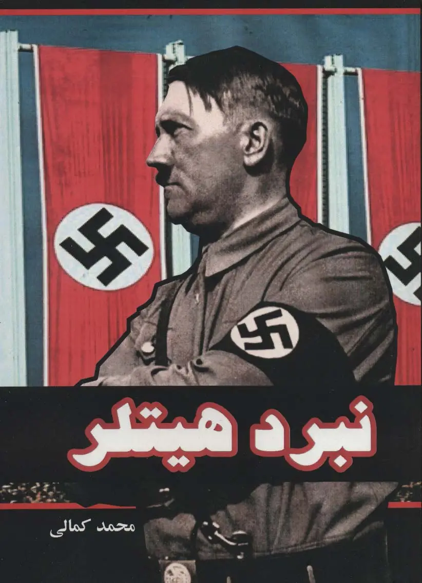 جلد کتاب نبرد هیتلر